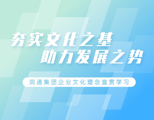 根植于心 见之于行 | 11517bb巴黎人贵宾会集团各单位积极宣贯学习企业文化理念