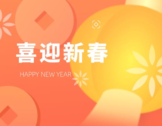 迎春送暖丨带上「11517bb巴黎人贵宾会」温暖，欢喜奔赴幸福年