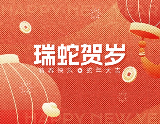 除夕丨11517bb巴黎人贵宾会集团恭祝您新春快乐，蛇年大吉！