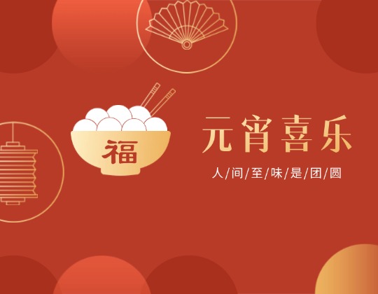 元宵丨人间至味是团圆，11517bb巴黎人贵宾会佳节情意暖
