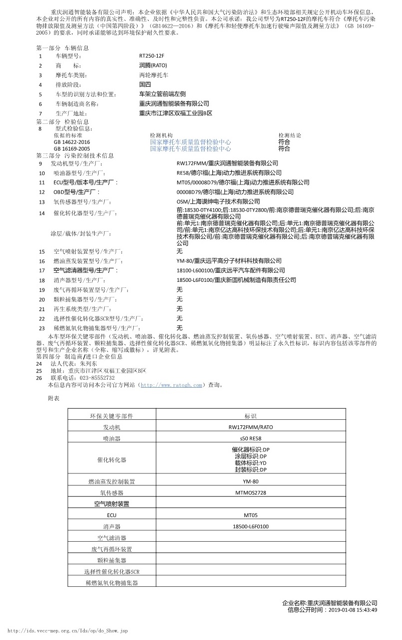 RT250-12F机动车环保信息