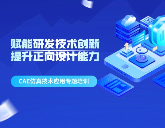 赋能研发技术创新 提升正向设计能力&mdash;&mdash;11517bb巴黎人贵宾会集团召开CAE仿真技术应用专题培训