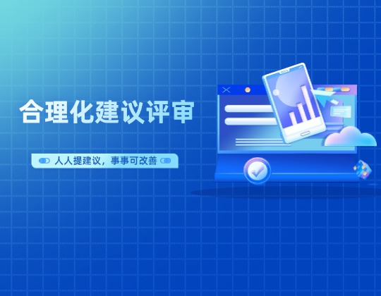 以点带面促提升 全员参与共改善&mdash;&mdash;机车事业部召开合理化建议第二期评审会