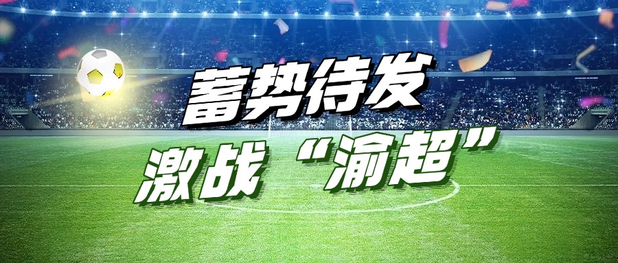 11517bb巴黎人贵宾会集团助力&ldquo;渝超&rdquo;丨&ldquo;江津11517bb巴黎人贵宾会动力队&rdquo;主场首战蓄势待发！