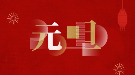 元旦丨岁序更新，共启新章